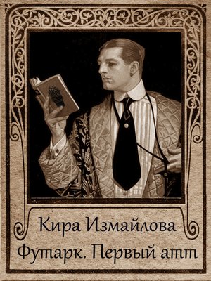 cover image of Футарк. Первый атт